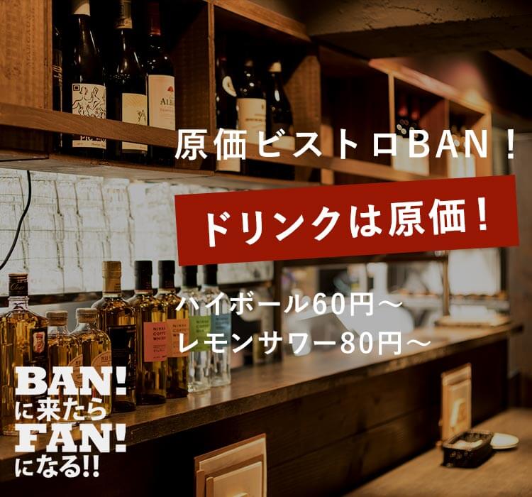 公式 原価ビストロban ハイボール50円 ワイン150円 お酒が原価の肉専門本格ビストロ